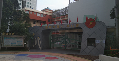 深圳市第八幼兒園